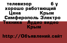 телевизор Panasonic б/у хорошо работающий › Цена ­ 2 000 - Крым, Симферополь Электро-Техника » Аудио-видео   . Крым